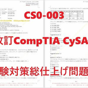 CS0-003 CompTIA CySA+【５月日本語印刷版】認定現行実試験最新版問題集