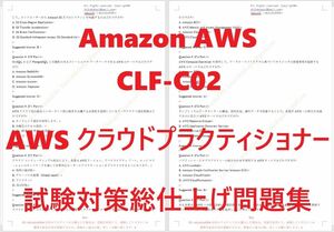 Amazon AWS CLF-C02【２月印刷版】認定現行実試験最新版問題集