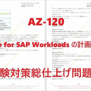 Microsoft Azure AZ-120【５月日本語印刷版】認定現行実試験最新版問題集