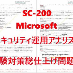 Microsoft SC-200【５月日本語印刷版】認証現行実試験最新版問題集