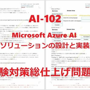 Microsoft Azure AI-102【５月日本語印刷版】認定現行実試験最新版問題集