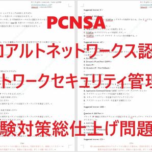 paloalto PCNSA【５月日本語印刷版】認証現行実試験最新版問題集