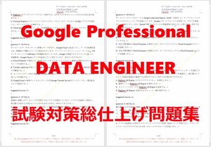 Google Professional Data Engineer【４月日本語印刷版】資格認定現行実試験最新版問題集