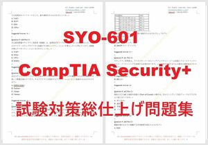 SY0-601 CompTIA Security +【４月日本語印刷版】現行実試験最新版問題集