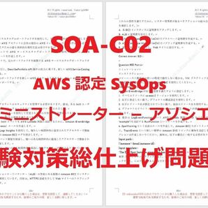 Amazon AWS SysOps SOA-C02【５月日本語印刷版】認定現行実試験問題集