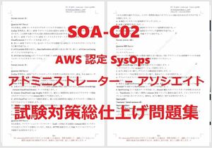 Amazon AWS SysOps SOA-C02【５月日本語印刷版】認定現行実試験問題集