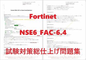 FORTINET NSE6_FAC-6.4【５月日本語印刷版】資格認定現行実試験最新版問題集