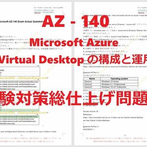 Microsoft Azure AZ-140【５月日本語印刷版】資格認定現行実試験最新版問題集