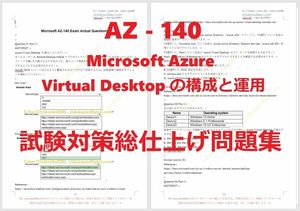 Microsoft Azure AZ-140【４月日本語印刷版】資格認定現行実試験最新版問題集