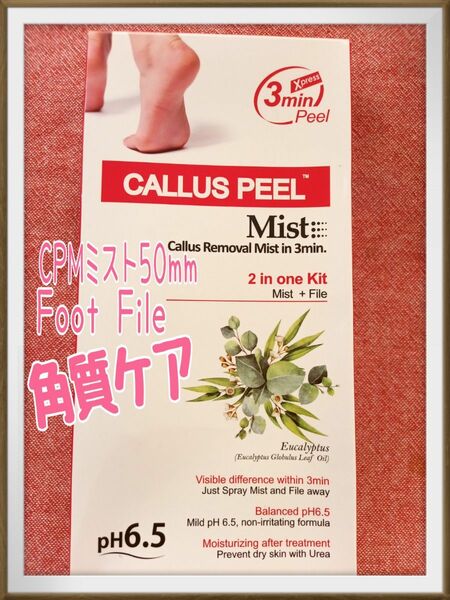 かかと角質ケア/CALLUS PEEL 2 in one kit Mist＆File