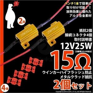 抵抗 ハイフラッシュ防止抵抗ユニット 12V16W 15Ω 2個 9-C-4