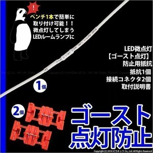 DIY LED微点灯 ゴースト点灯 防止抵抗 DC12V車 抵抗1個・コネクタ2個 9-C-6