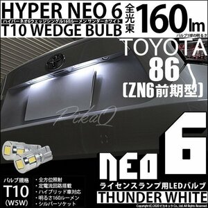 トヨタ 86 (ZN6 前期) 対応 LED ライセンスランプ T10 HYPER NEO 6 160lm サンダーホワイト 6700K 2個 2-C-10