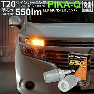 T20S led ニッサン エルグランド (E52系 前期) 対応 FR ウインカーランプ LED MONSTER 550lm アンバー 2個 5-D-7