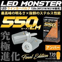 T20S led ニッサン NV350 キャラバン (E26系 後期) 対応 FR ウインカーランプ LED MONSTER 550lm アンバー 2個 5-D-7_画像2