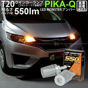 T20S led ホンダ フィット (GK系 前/中期) 対応 FR ウインカーランプ LED MONSTER 550lm ピンチ部違い アンバー 2個 5-D-7