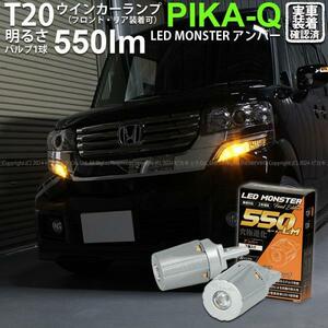 T20S led ホンダ N-BOX カスタム (JF1/JF2 前期) 対応 FR ウインカーランプ LED MONSTER 550lm ピンチ部違い アンバー 2個 5-D-7