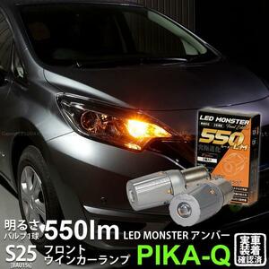 S25S BAU15s led ニッサン ノート e-POWER (HE12) 対応 Fウインカーランプ LED MONSTER 550lm アンバー ピン角150° 2個 7-B-5