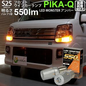 S25S BAU15s led スズキ エブリィワゴン (DA17W) 対応 Fウインカーランプ LED MONSTER 550lm アンバー ピン角150° 2個 7-B-5