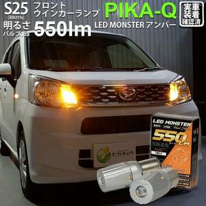 S25S BAU15s led ダイハツ ムーヴ (LA150S/160S 前期) 対応 Fウインカーランプ LED MONSTER 550lm アンバー ピン角150° 2個 7-B-5