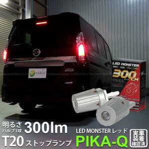 T20s led ニッサン セレナ ハイウェイスター (C27系 前期) 対応 ストップランプ LED MONSTER 300lm ledバルブ 赤 レッド 2個 11-I-18