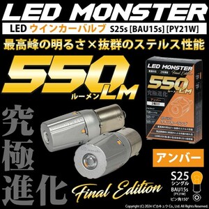 S25S BAU15S シングル ウインカーランプ LED MONSTER 550lm ステルス アンバー 2個 7-B-5