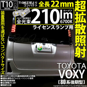 トヨタ ヴォクシー (80系 後期) 対応 LED バルブ ライセンスランプ T10 22mm 210lm ホワイト 6700K 2個 11-H-11