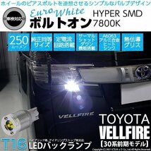 トヨタ ヴェルファイア (30系 前期) 対応 LED バックランプ T16 ボルトオン SMD 蒼白色 ユーロホワイト 7800K 2個 5-C-2_画像1