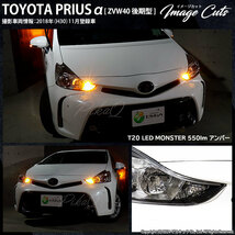 トヨタ プリウスα (40系 後期) 対応 FR ウインカーランプ T20S LED MONSTER 550lm アンバー 2個 5-D-7_画像7