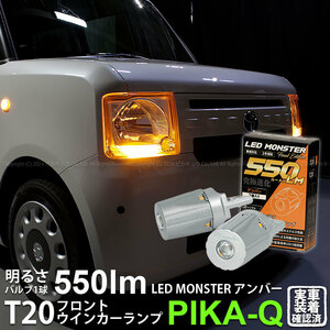 トヨタ ピクシス スペース (L575A/585A) 対応 フロントウインカーランプ T20S LED MONSTER 550lm アンバー 2個 5-D-7