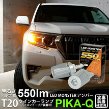 トヨタ ランドクルーザー プラド (150系 後期) 対応 FR ウインカーランプ T20S LED MONSTER 550lm アンバー 2個 5-D-7_画像1