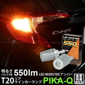 トヨタ C-HR (ZYX10/NGX系 前期) 対応 リアウインカーランプ T20S LED MONSTER 550lm アンバー 2個 5-D-7