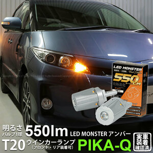 トヨタ エスティマ (50系/20系 3期) 対応 FR ウインカーランプ T20S LED MONSTER 550lm アンバー 2個 5-D-7