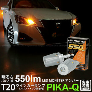 トヨタ クラウン (210系 後期) 対応 FR ウインカーランプ T20S LED MONSTER 550lm アンバー 2個 5-D-7