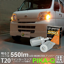 T20S led ダイハツ ハイゼットカーゴ (S331V/321V) 対応 FR ウインカーランプ LED MONSTER 550lm ピンチ部違い アンバー 2個 5-D-7_画像1