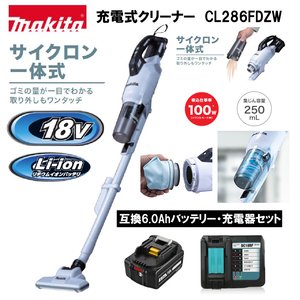 マキタ 18v サイクロン一体式　充電式クリーナ CL286FDZW バッテリー・充電器セット コードレス掃除機