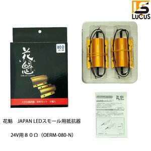 花魁 JAPAN メタル抵抗器 80ΩLED ブレーキ警告 ウインカー ハイフラ用 左右セット 2個入 LED OERM-080-N