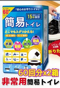 簡易トイレ 凝固剤 60回分x2箱 非常用トイレ 防災グッズ 携帯トイレ