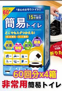 簡易トイレ 凝固剤 60回分x4箱 非常用トイレ 防災グッズ 携帯トイレ