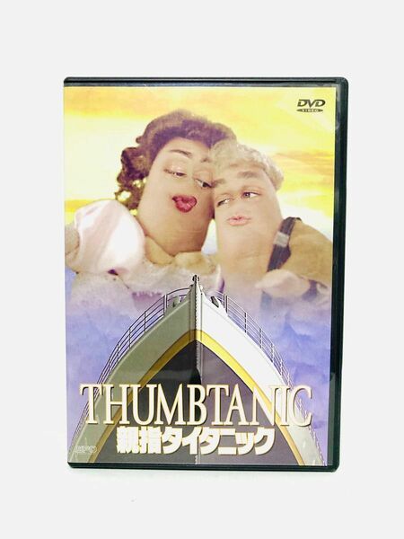 【プレミア盤】映画『親指タイタニック』DVD／セル版／廃盤／希少盤／新品同様