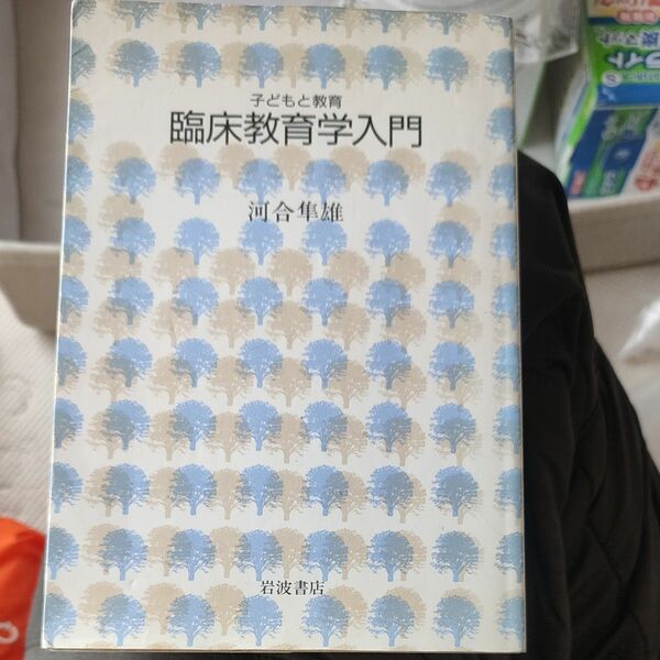 臨床教育学入門 （子どもと教育） 河合隼雄／著