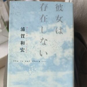 彼女は存在しない （幻冬舎文庫） 浦賀和宏／〔著〕