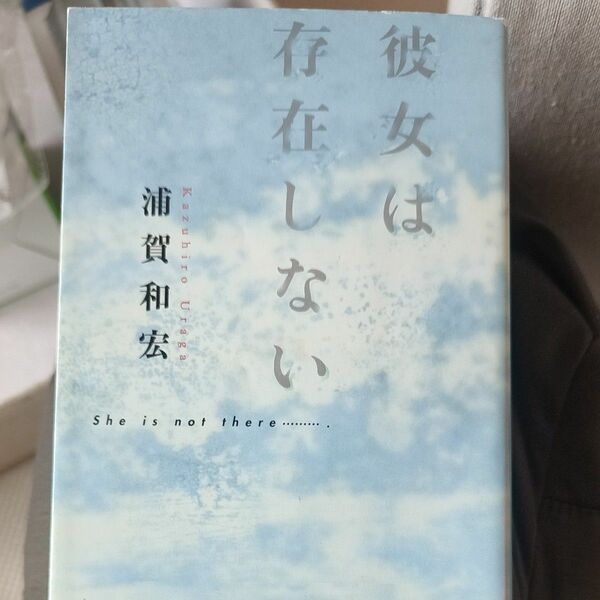 彼女は存在しない （幻冬舎文庫） 浦賀和宏／〔著〕
