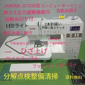 JANOME JC7030型コンピューターミシン