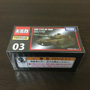 トミカプレミアム　 自衛隊90式戦車　03