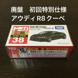 廃盤トミカ　アウディR8クーペ　初回特別仕様　38