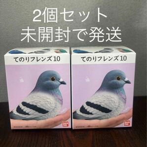 てのりフレンズ10 鳩 2個セット 未開封品 ハト