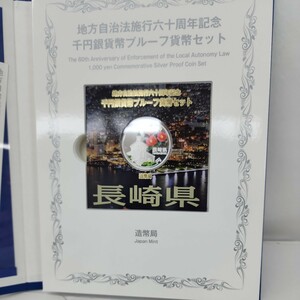 地方自治法施行六十周年記念長崎県　純銀 造幣局 記念硬貨 コレクター収集品 銀約31.1g 千円銀貨幣プルーフ貨幣セット #y1158