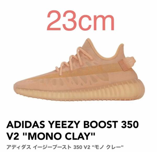 ADIDAS YEEZY BOOST 350 V2 MONO CLAY アディダス イージーブースト 350 V2 モノ クレー GW2870 23cm US5 新品 未使用