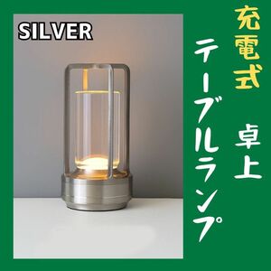 間接照明　USB　ルームランプ　充電式　コードレス　北欧風　LED　調光 LEDランタン おしゃれ アウトドア キャンプ　シルバー